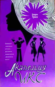 Книга Триз Э. Академия Икс, 11-11627, Баград.рф